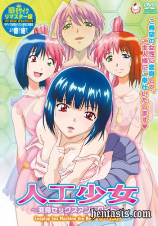 Искусственная Девушка / Cosplay Sex Machine / Jinkou Shoujo: Henshin Sex Android (2009г.)