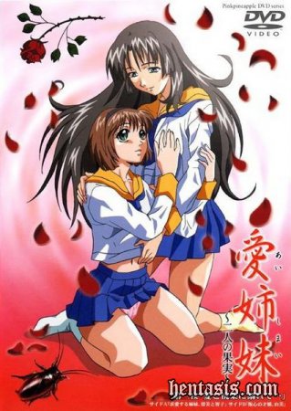 Распутные сестры / Ai Shimai: Futari no Kajitsu / Immoral Sisters 1 (2001г.)