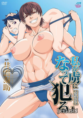 Я влип. И у меня был секс! / Watashi ga Toriko ni Natte Yaru (2015г.)