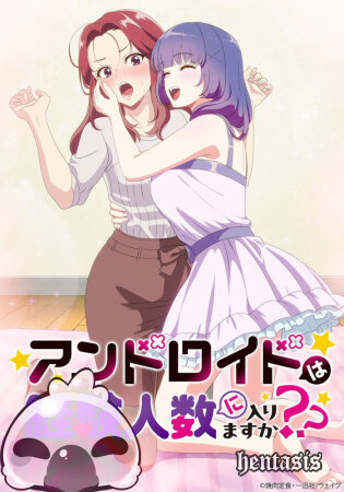 Android wa Keiken Ninzuu ni Hairimasu ka?? / Считается ли первый раз с андроидом опытом? (2026г.)