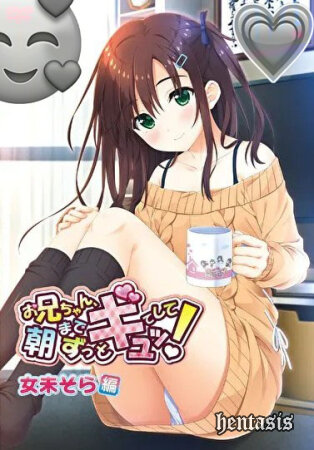 Onii-chan, Asa Made Zutto Gyu te Shite! / Братик, продолжай крепко меня обнимать пока не наступит утро! (2020г.)