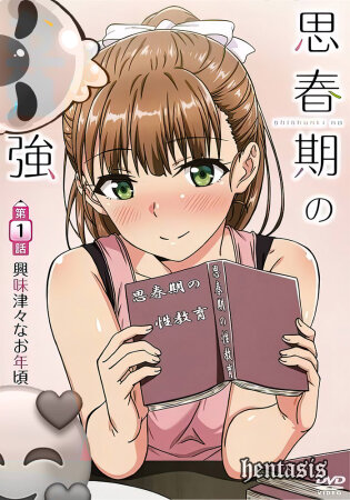 Уроки изучения полового созревания / Shishunki no Obenkyou (2021г.)