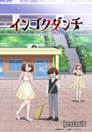 Ingoku Danchi / Жилой комплекс извращенцев (2026г.)